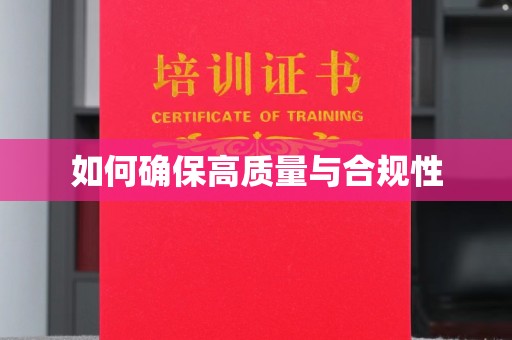 涟水如何确保高质量与合规性